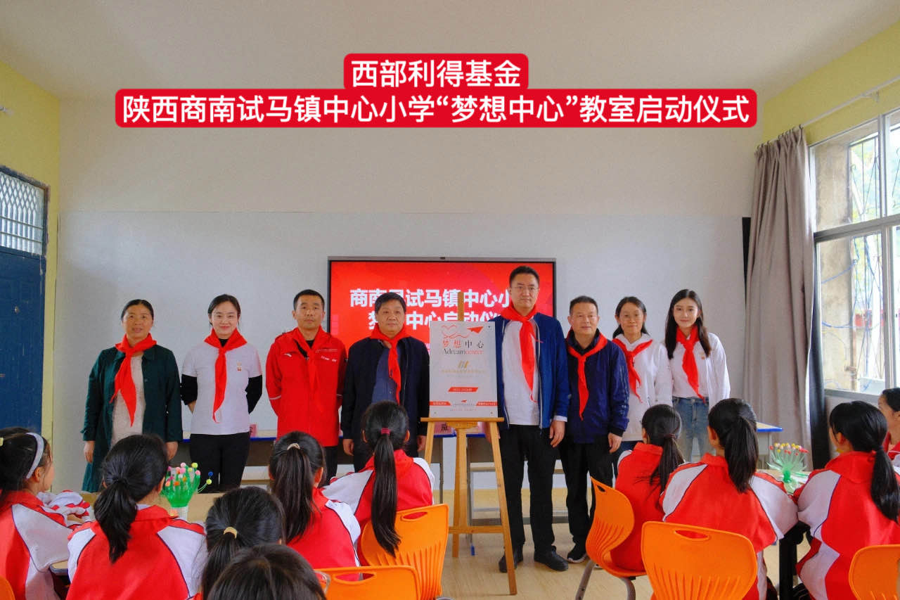 3 陕西商南县试马镇中心小学 梦想中心.jpg